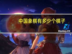 中国象棋有多少个棋子