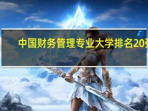 中国财务管理专业大学排名20强
