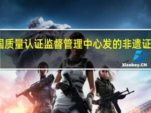 中国质量认证监督管理中心发的非遗证书有用吗