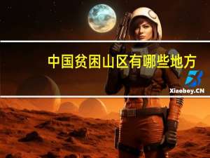 中国贫困山区有哪些地方