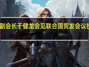 中国贸促会副会长于健龙会见联合国贸发会议技术与物流司司长