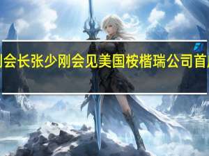 中国贸促会副会长张少刚会见美国桉楷瑞公司首席执行官凯文·拉文