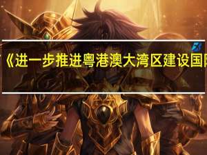 中国贸促会发布《进一步推进粤港澳大湾区建设国际工商合作澳门倡议》