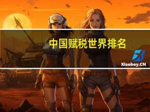 中国赋税世界排名