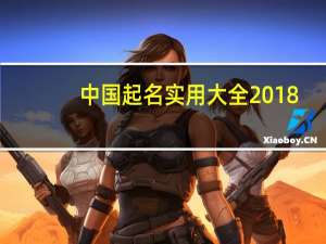 中国起名实用大全2018（中国起名实用大全）