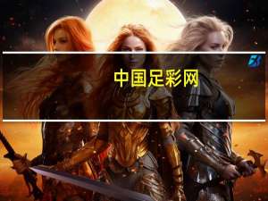 中国 足彩 网（中国足彩网首页）
