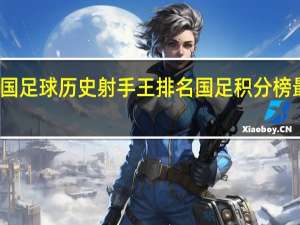 中国足球历史射手王排名 国足积分榜最新排名