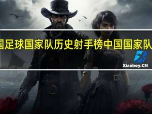 中国足球国家队历史射手榜 中国国家队男足最新