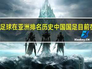 中国足球在亚洲排名历史 中国国足目前在亚洲排名