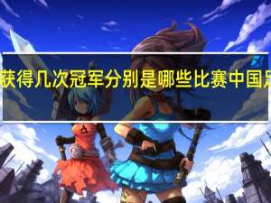 中国足球获得几次冠军分别是哪些比赛 中国足球国家队赛程