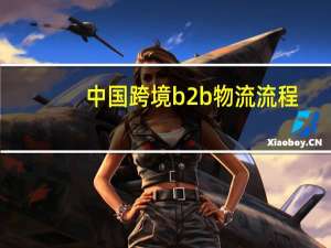 中国跨境b2b物流流程