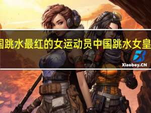 中国跳水最红的女运动员 中国跳水女皇排名顺序