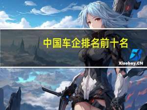 中国车企排名前十名