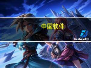 中国软件：拟将所持长城软件100%股权转让给关联方数据产业集团