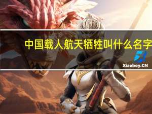 中国载人航天牺牲叫什么名字（中国载人航天牺牲）