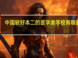 中国较好本二的医学类学校有哪些啊