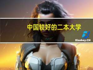 中国较好的二本大学