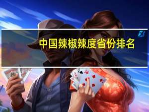 中国辣椒辣度省份排名