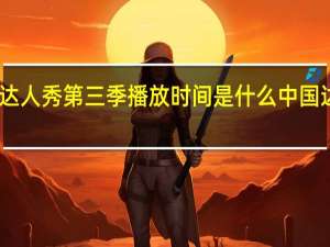 中国达人秀第三季播放时间是什么 中国达人秀卓君