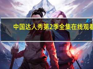 中国达人秀第2季全集在线观看（中国达人秀第2季全集）