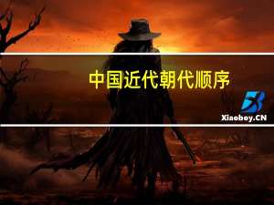 中国近代朝代顺序