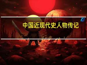 中国近现代史人物传记（中国近现代史人物）
