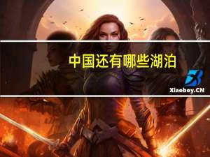中国还有哪些湖泊