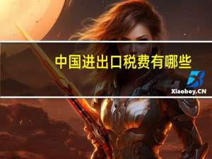 中国进出口税费有哪些