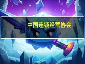 中国连锁经营协会：商超企业普遍看好国庆假期销售