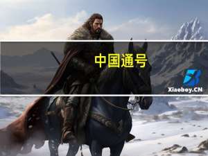 中国通号：上半年净利润18.24亿元同比下降5.70%