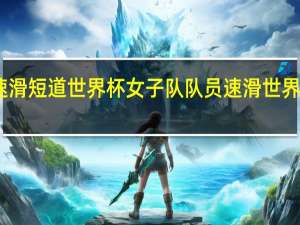 中国速滑短道世界杯女子队队员 速滑世界杯中国夺金