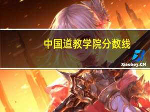 中国道教学院分数线