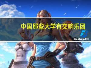 中国那些大学有交响乐团