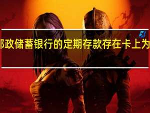 中国邮政储蓄银行的定期存款存在卡上为什么查不到