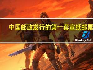 中国邮政发行的第一套宣纸邮票是