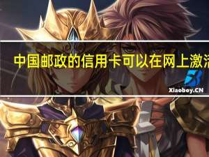 中国邮政的信用卡可以在网上激活么（具体步骤怎么样）