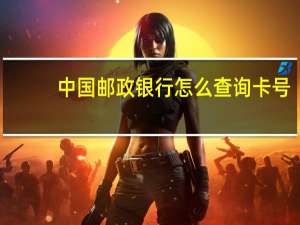 中国邮政银行怎么查询卡号（中国邮政储蓄银行信用卡申寄出挂号编号怎么查）