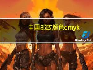 中国邮政颜色cmyk（邮政绿cmyk值）