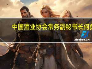 中国酒业协会常务副秘书长何勇：最能承载文化赋能的啤酒细分品类是工坊啤酒