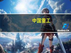 中国重工：上半年净利润1.92亿元 同比扭亏为盈