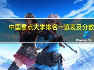 中国重点大学排名一览表及分数线（中国重点大学排名一览表）