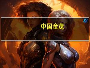 中国金茂(00817.HK)：预计截至2023年6月30日止六个月期间之本公司所有者应占溢利将较2022年同期录得80%左右下降