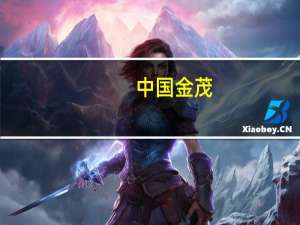 中国金茂：金茂天津向南京耀方提供24.45亿元借款