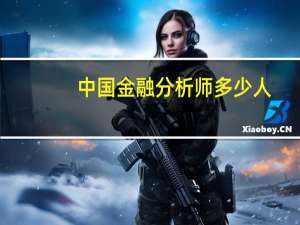 中国金融分析师多少人