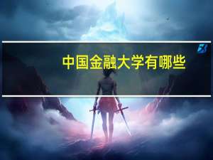 中国金融大学有哪些，详细的介绍有没有