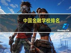 中国金融学校排名