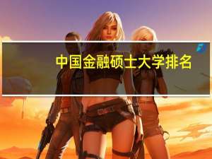 中国金融硕士大学排名