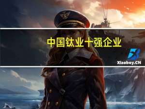 中国钛业十强企业