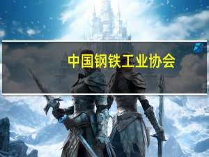 中国钢铁工业协会：前三季度钢铁行业运行保持平稳