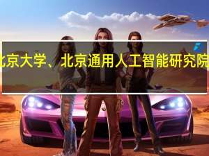 中国铁塔与北京大学、北京通用人工智能研究院签署战略合作协议